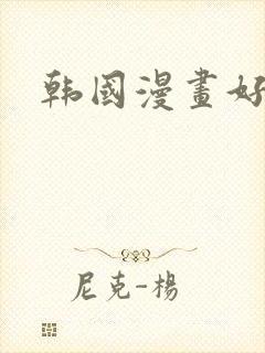 韩国漫画好看的