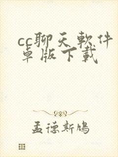 cc聊天软件安卓版下载