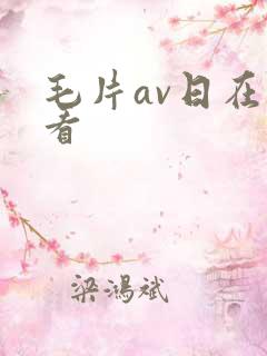 毛片av日在线看