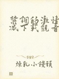 禁锢的激情无删减下载观看