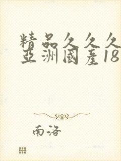 精品久久久久久亚洲国产18