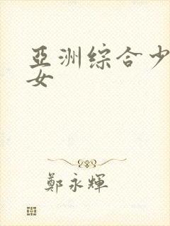 亚洲综合少妇熟女