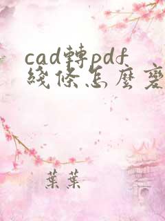 cad转pdf线条怎么变粗