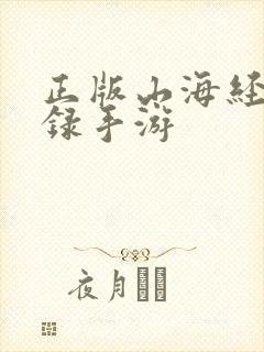 正版山海经异兽录手游