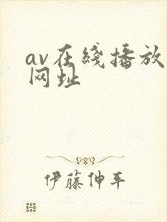 av在线播放的网址
