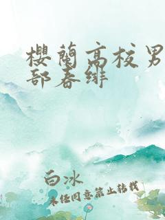 樱兰高校男公关部春绯