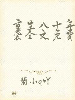 重生八十年代逆袭全文免费阅读