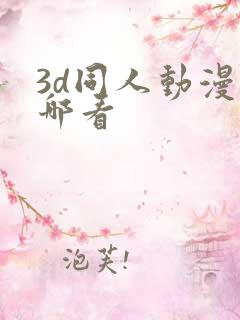 3d同人动漫在哪看