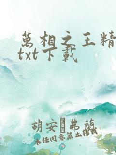 万相之王精校版txt下载