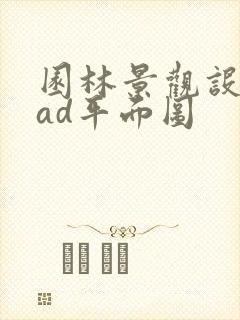 园林景观设计cad平面图