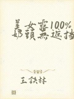 美女露100%奶头无遮挡的网站