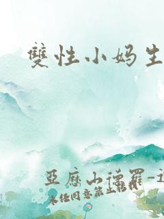 双性小妈生子文
