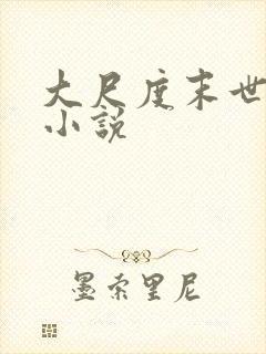 大尺度末世后宫小说