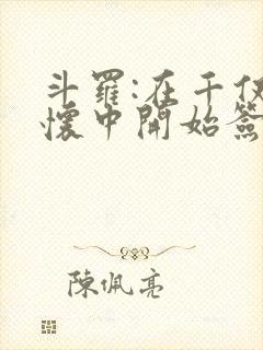 斗罗:在千仞雪怀中开始签到