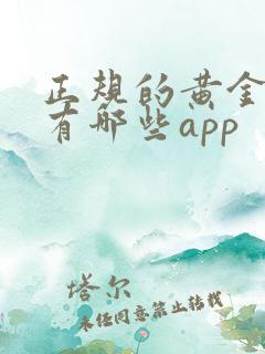 正规的黄金交易有哪些app