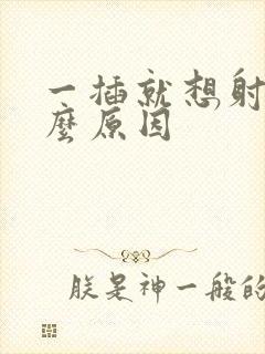 一插就想射是什么原因