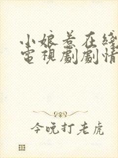 小娘惹在线观看电视剧剧情完整