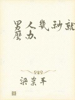 男人几秒就射怎么办