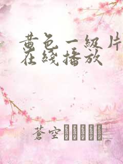 黄色一级片免费在线播放