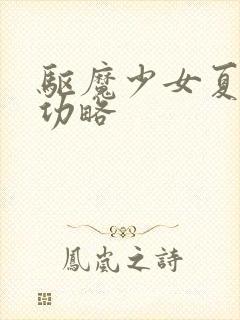 驱魔少女夏洛特功略