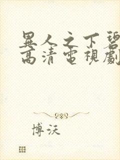 异人之下碧游村高清电视剧免费观看全集