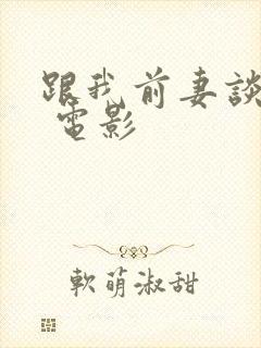 跟我前妻谈恋爱 电影