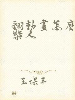 翻动画怎么画火柴人