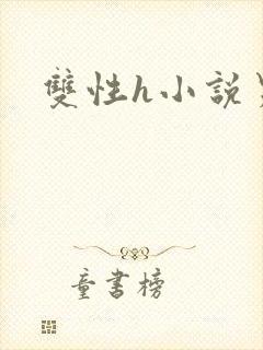 双性h小说男男
