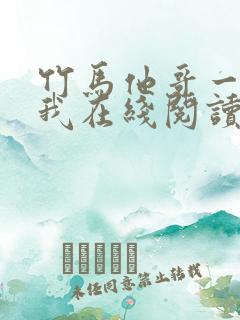 竹马他哥一直撩我在线阅读全文