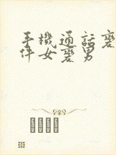 手机通话变声软件女变男