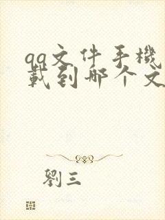 qq文件手机下载到哪个文件夹