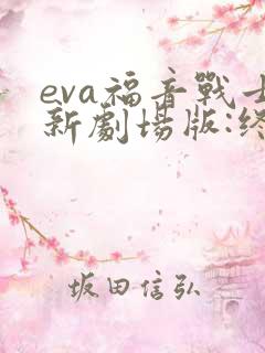 eva福音战士新剧场版:终