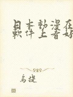 日本动漫在哪个软件上看好