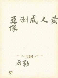 亚洲成人黄色录像