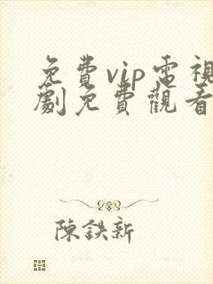 免费vip电视剧免费观看软件