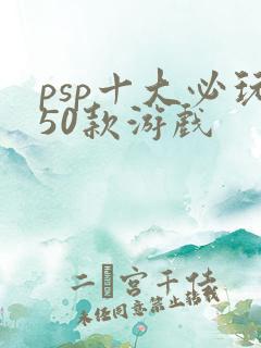 psp十大必玩50款游戏
