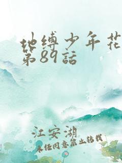 地缚少年花子君第89话