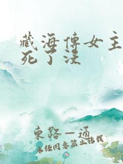 藏海传女主结局死了没