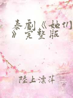 泰剧《她们的爱》完整版