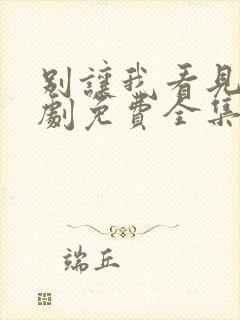 别让我看见电视剧免费全集免费播放