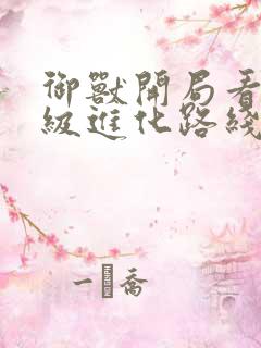 御兽开局看见神级进化路线