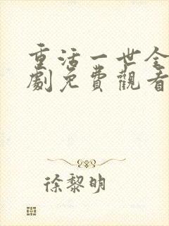 重活一世全集短剧免费观看