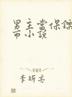 男主当保镖的都市小说