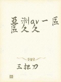 亚洲av一区二区久久