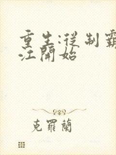 重生:从制霸香江开始