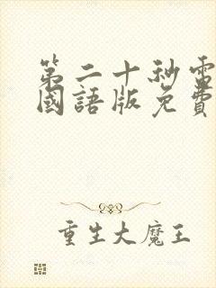 第二十秒电视剧国语版免费观看