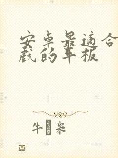 安卓最适合打游戏的平板