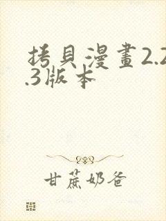 拷贝漫画2.2.3版本