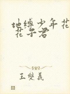 地缚少年花子君 花子君