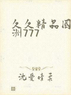 久久精品国产亚洲777